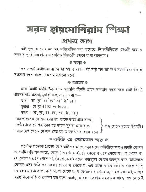 সরল হারমোনিয়াম শিক্ষা Saral Harmoniyam Siksa