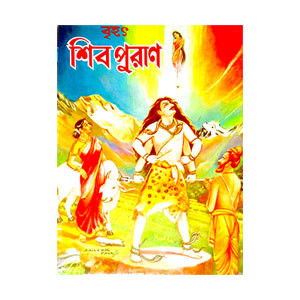 শিবপুরাণ Shiva Puran