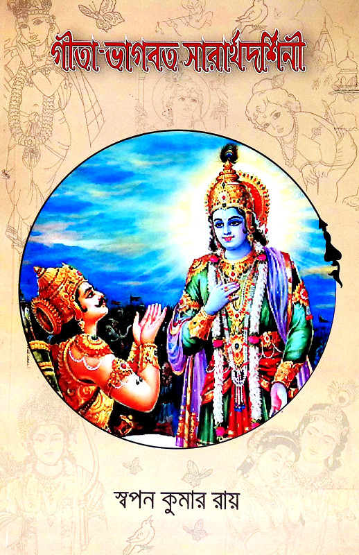 গীতা ভাগবত সারার্থদর্শিনী Gita Bhagabat Sararthadarsini