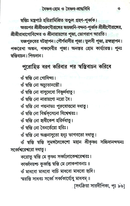বৈষ্ণব - হোম ও বৈষ্ণব - শ্রাদ্ধবিধি Vaishnava - Home and Vaishnava - Shraddhavidhi
