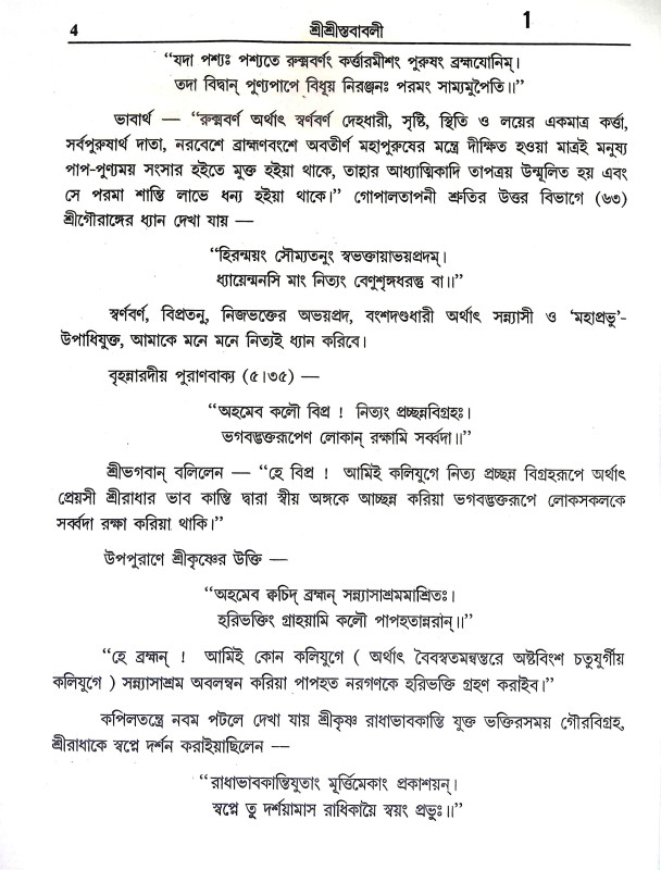 শ্রীশ্রী স্তবাবলী Sri Sri Stababali