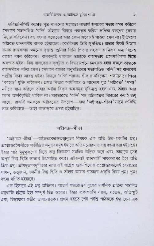 অষ্টাবক্র গীতা  Ashtavakra Gita
