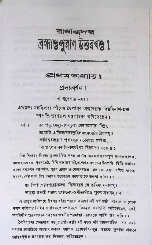 শ্রী শ্রী ব্রহ্মাণ্ড পুরাণ Sri Sri Brahmand Puran