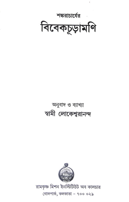 বিবেকচূড়ামণি Vivekchuramani
