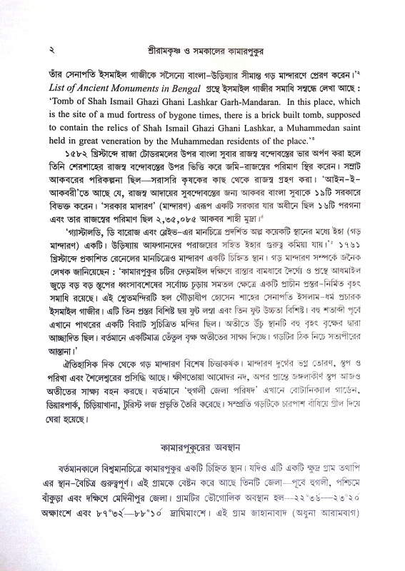 শ্রীরামকৃষ্ণ ‍ও সমকালের কামারপুকুর Sri Ramakrishna Somoy Kaler Kamarpukur