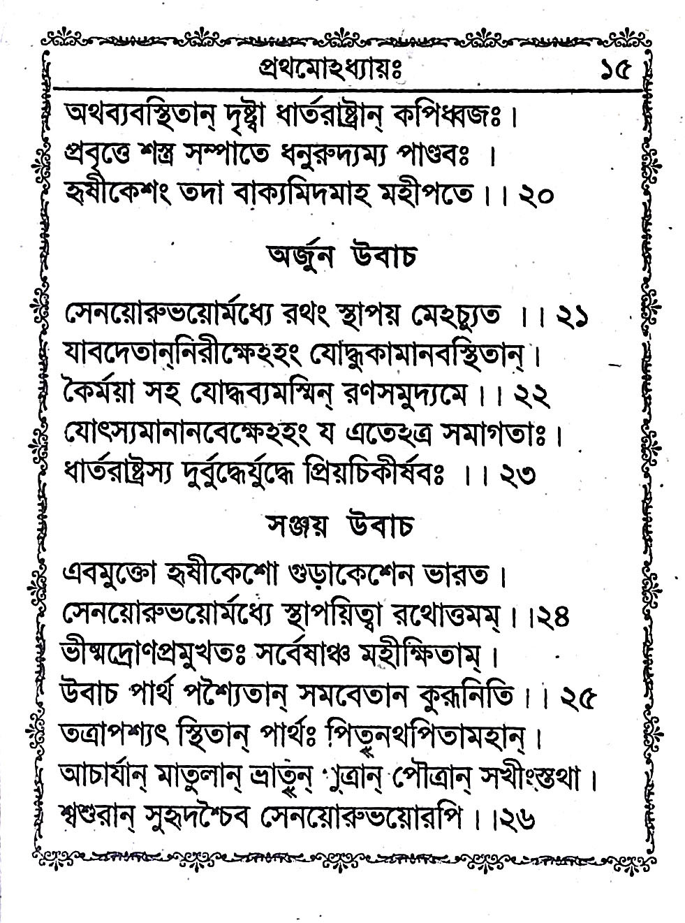 শ্রীমদ্ভবদগীতা Srimad Bhagavad Gita