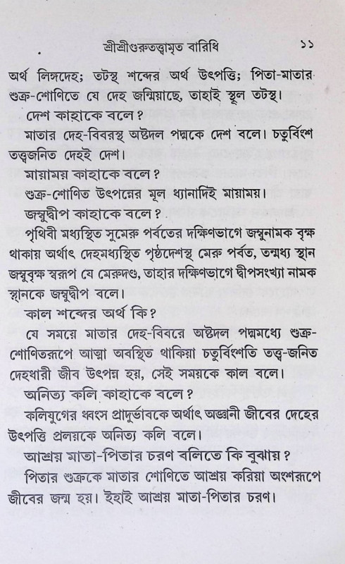 শ্রী শ্রী গুরুতত্ত্বামৃত বারিধি  Sri Sri Gurutattvamrita Baridhi