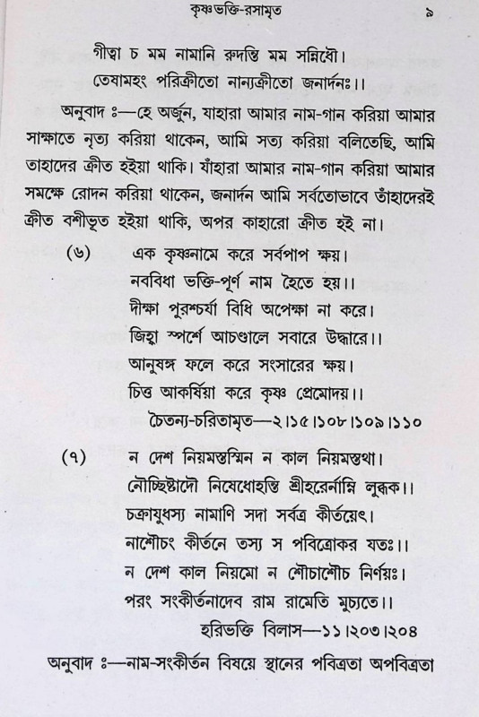 কৃষ্ণভক্তি রসামৃত  Krishna Bhakti Rasamrita