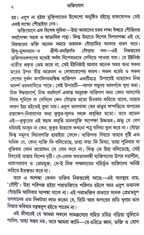 ভক্তিযোগ Bhakti Yoga