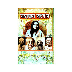 মহাজন সংবাদ Mahajan Songbad