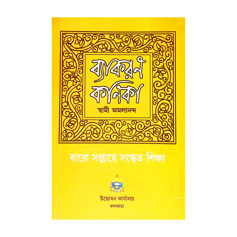 ব্যাকরণ কনিকা Byakaran Kanika