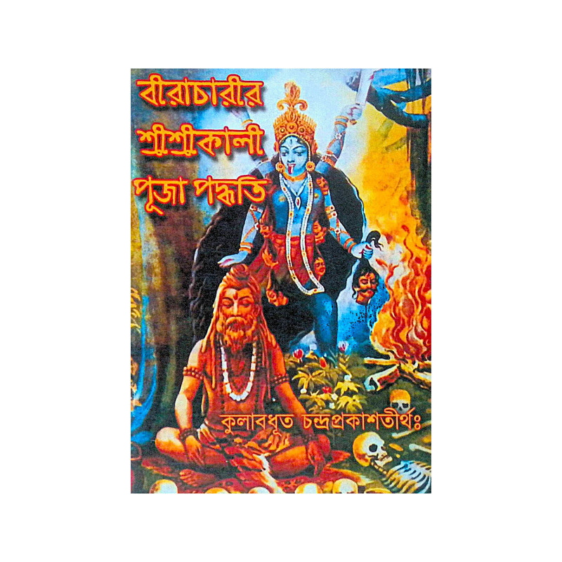 ।। বীরাচারীর শ্রীশ্রীকালী পূজা পদ্ধতি ।। Biracharir Sree Sree Kali Puja Paddhati