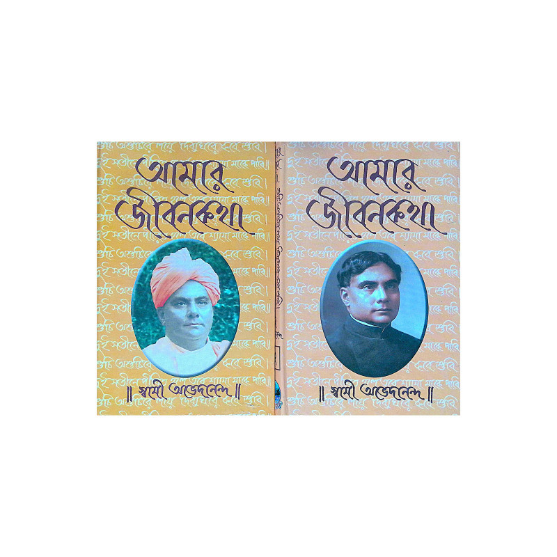 ।। আমার জীবনকথা (১-২)খণ্ড ।। Amar Jibonkotha1-2th Part
