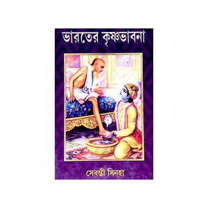 ভারতের কৃষ্ণভাবনা Bharater kr̥ṣṇabhabana