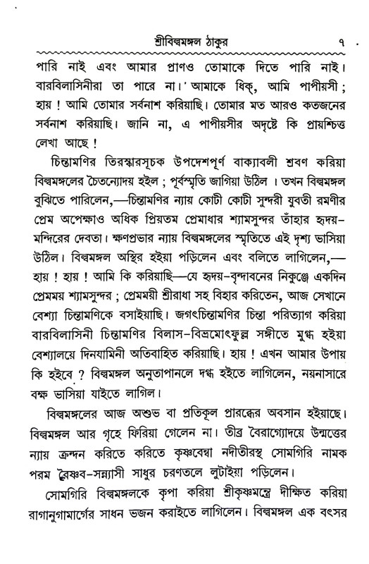 ভক্ত - চরিতামৃত Bhakta - charitamrita