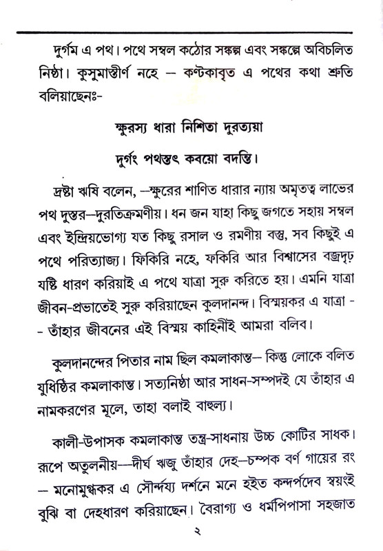 জটাশঙ্কর কুলদানন্দ ব্রহ্মচারী Jatashankar Kuladanand Brahmachari