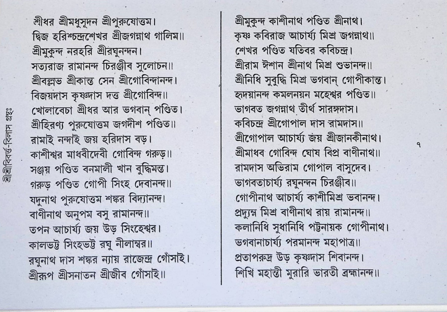 শ্রী শ্রী বিবর্ত্ত বিলাস গ্রন্থঃ  Sri Sri Vivarta Vilas Granth: