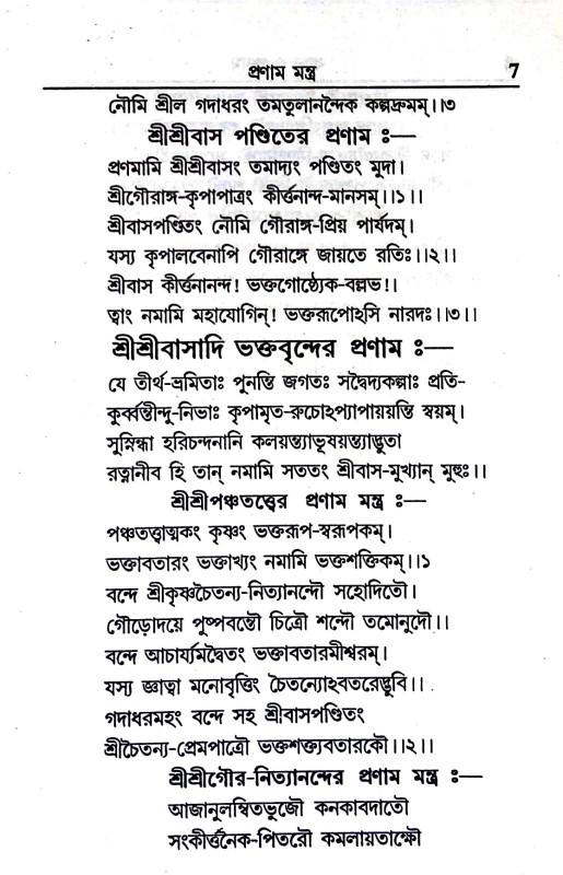 ধ্যান ও প্রণাম Dhyan o praṇam