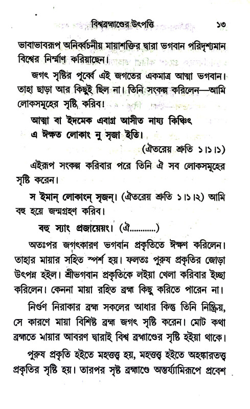 সৃষ্টিলীলা - তাৎপর্য্য শ্রীশ্রীরাধাকৃষ্ণাবির্ভাব রহস্য Sr̥ṣṭilila - taṯparya srisriradhakr̥ṣṇabirbhab rahasya
