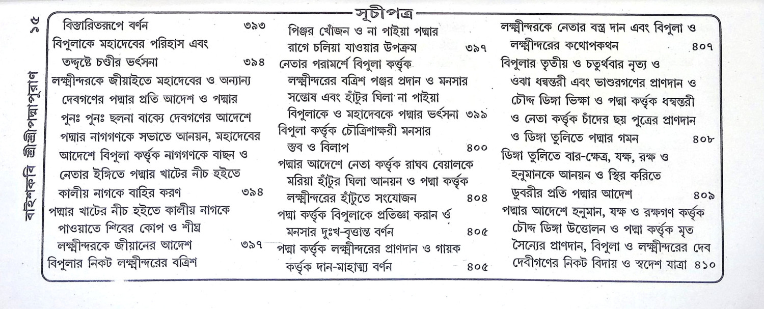 বাইশকবি শ্রীশ্রীপদ্মপুরাণ Baishkabi Sri Sri Padma Puran