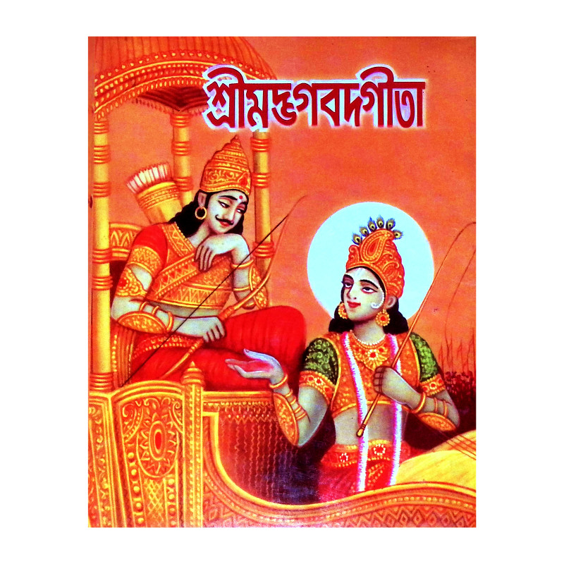 শ্রীমদ্ভগবদগীতা Srimad Bhagavad Gita