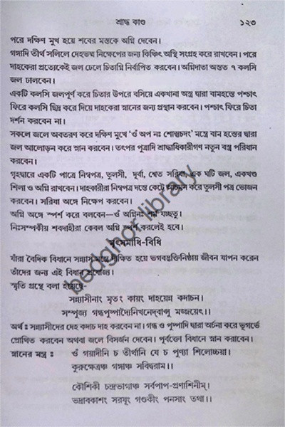 বৈষ্ণবীয় নিত্য-ক্রিয়া সৎকর্ম পদ্ধতি Vaishnaviya Nitya-Kriya Satkarma Paddhati