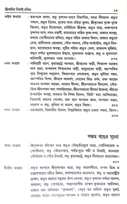 শ্রী অমিয় নিমাই চরিত Sri Amiya Nimai Carita