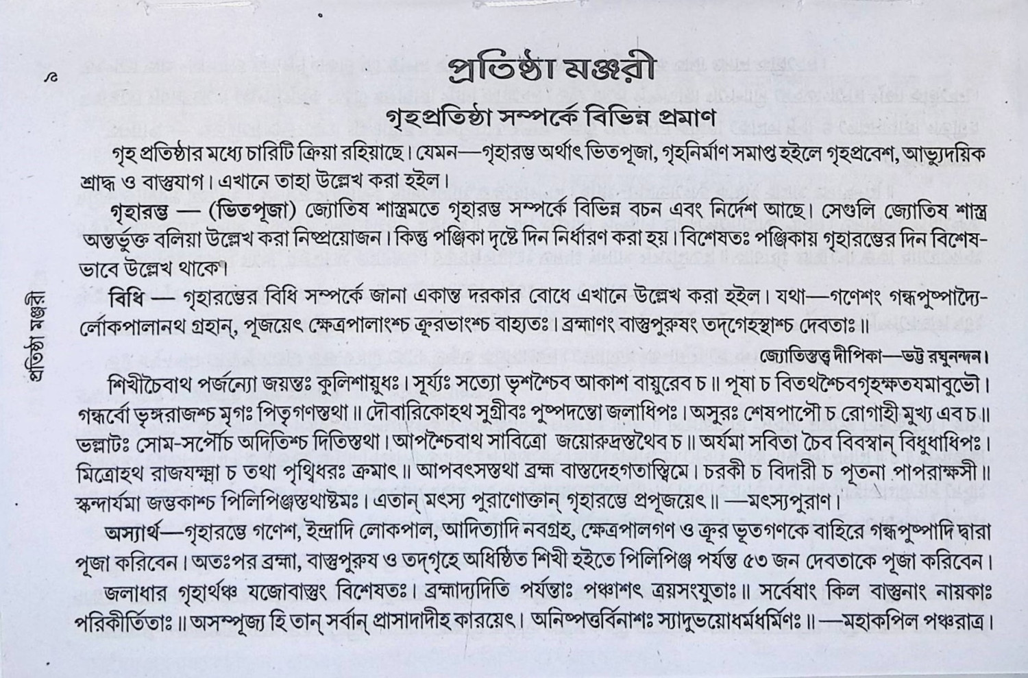 প্রতিষ্ঠা মঞ্জরী  Pratiṣṭha Manjari
