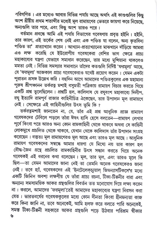 বাল্মীকির রাম ও রামায়ণ Balmikir Ram O Ramayan