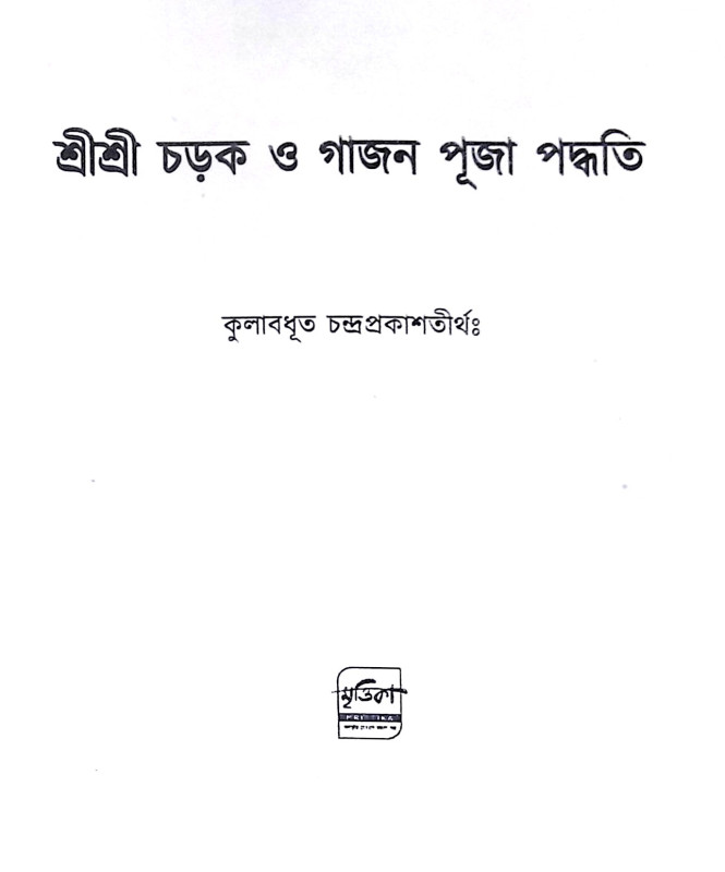।। শ্রীশ্রী চড়ক ও গাজন পূজা পদ্ধতি ।। Srisri Charak O Gajon Puja Poddhoti