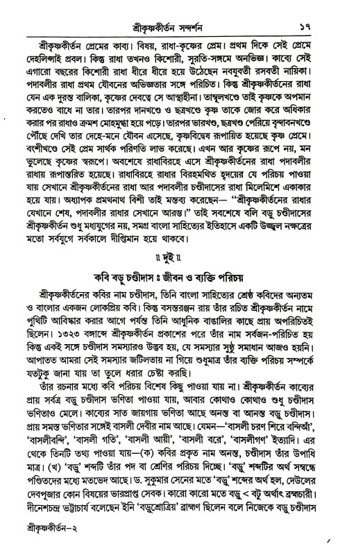 শ্রীকৃষ্ণকীর্তন সন্দর্শন Srikr̥ṣṇakirtan Sandarsan