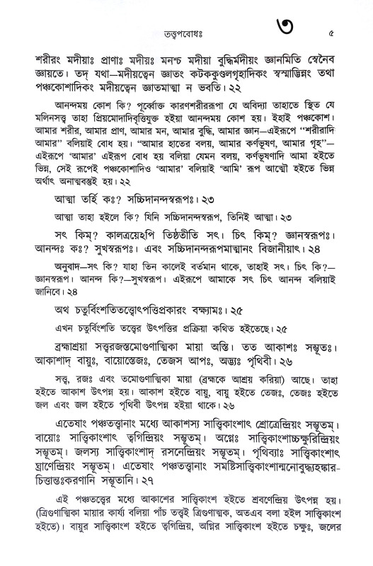 শঙ্করাচার্য্যর গ্রন্থমালা Shankaracharyar Granthmala