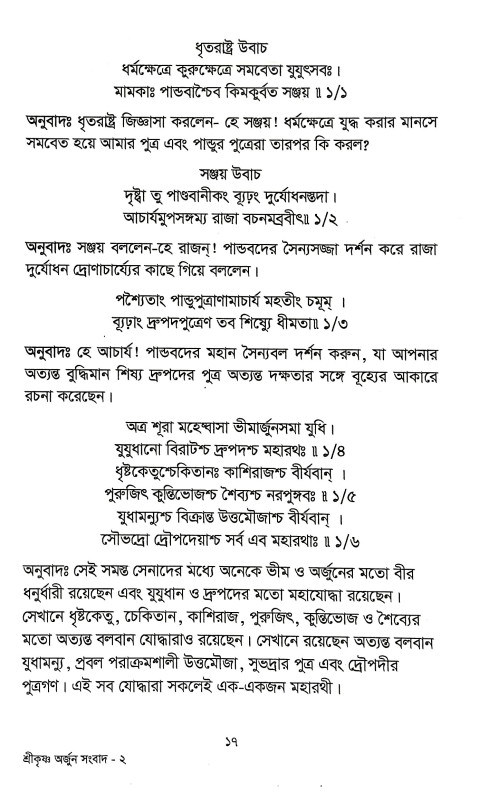 শ্রীকৃষ্ণ অর্জুন সংবাদ Shrikrishna Arjun Sanbad