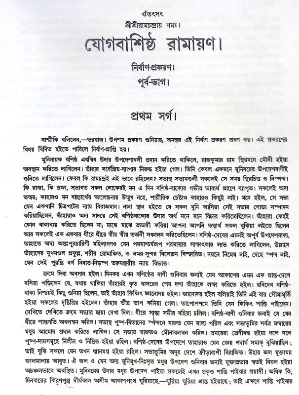 ।। যোগবাশিষ্ঠ রামায়ণ - খন্ড ১- ২ ।। Jogbashishtha Ramayan - Vol- 1-2