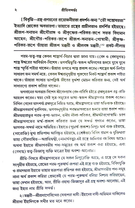 প্রীতিসন্দর্ভ Pritisandarbh