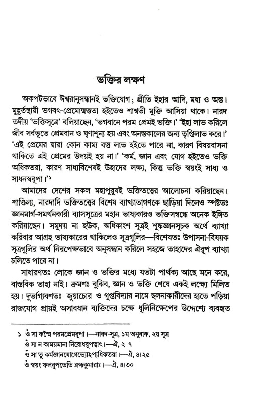 ভক্তিযোগ Bhakti Yoga