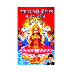 মাতা মহালক্ষ্মী - শ্রী গণেশ ও কুবেরজীর Mata Mahalakshmi - Shri Ganesha o Kuberji