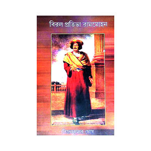 বিরল প্রতিভা রামমোহন Biral Pratibha Ramamohan