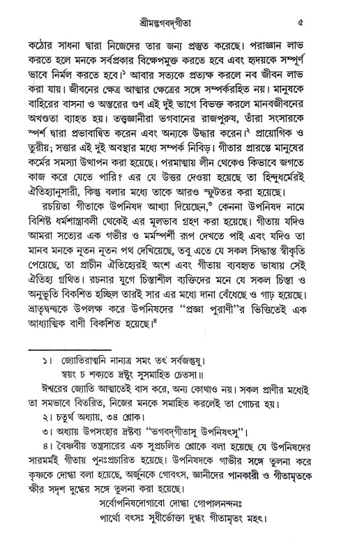শ্রীমদ্ভগবদগীতা Srimad Bhagavad Gita