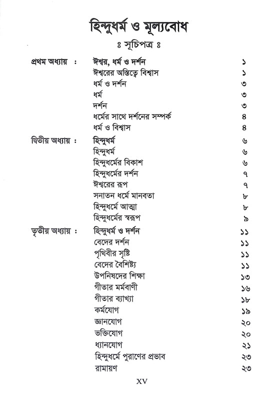 হিন্দুধর্ম ও মূল্যবোধ Hindudharma o Mulyabodha