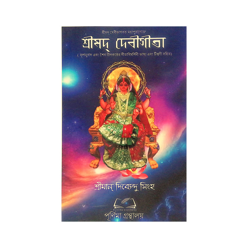 ।। শ্রীমদ্ দেবীগীতা।। Srimad Devi Gita