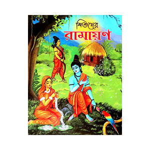 রামায়ণ Ramayan