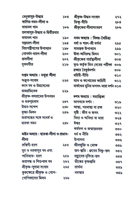 ভাগবতসার সঞ্চয়ন Bhagabatasar Sancayan