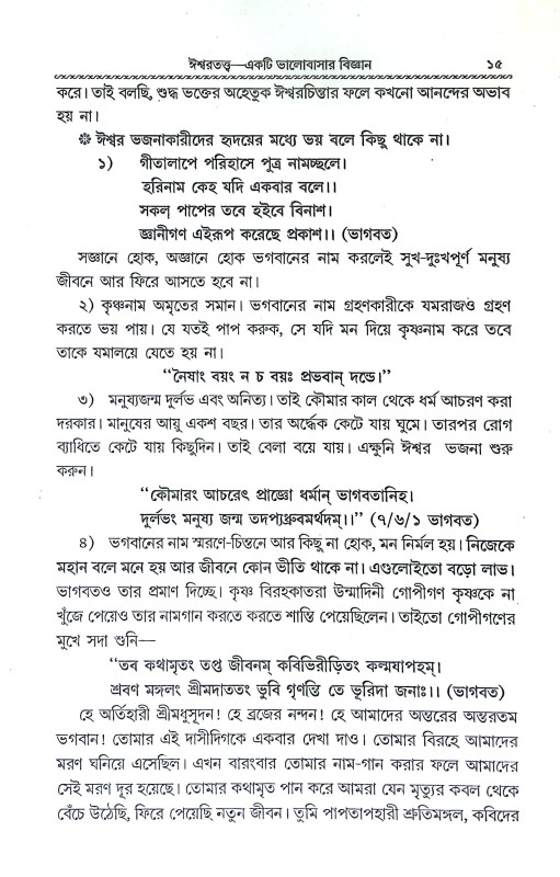 মানব জীবনে ঈশ্বরচিন্তার প্রয়োজনীয়তা Manab Jībane Isbaracintar Prayojaniyata