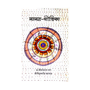 লালন গীতিকা Lalan Gitika