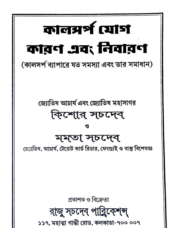 কালসর্প যোগ Kalsarp yoga