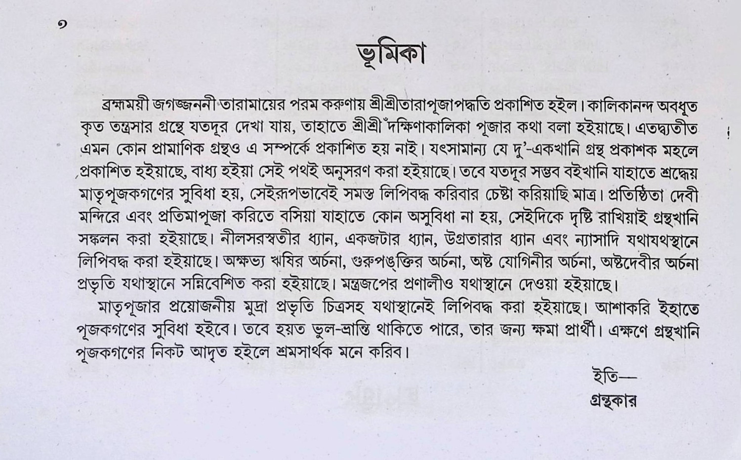 শ্রী শ্রী তারা মায়ের পূজা পদ্ধতি  Śrī śrī tārā māẏēra pūjā pad'dhati