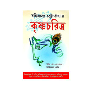 কৃষ্ণচরিত্র Kr̥ṣṇacaritra