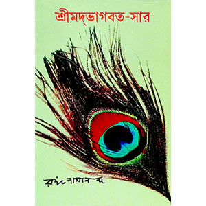 শ্রীমদ্ ভাগবত - সার  Srimad Bhagavata - Sar