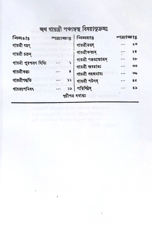 ।। গায়ত্রী-পঞ্চাঙ্গ ।। Gayatri Panchang